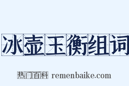 冰壶玉衡组词是什么意思的图片